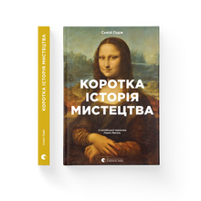 Brève histoire de l'art (édition ukrainienne)