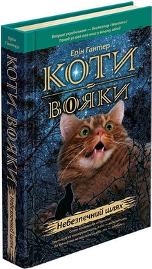 Les Guerriers du Clan. Livre 5. Chemin dangereux (édition ukrainienne)