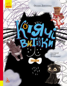 Les tours de chat. Contes. Édition cadeau (édition ukrainienne)
