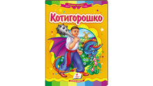 Kotyhoroshko. Mosaïque féerique (édition ukrainienne)