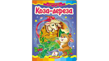 La Chèvre-Dérivée. Mosaïque de contes (édition ukrainienne)