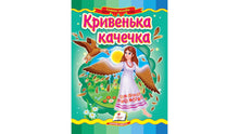 La petite canne en zigzag. Une mosaïque de contes. (édition ukrainienne)