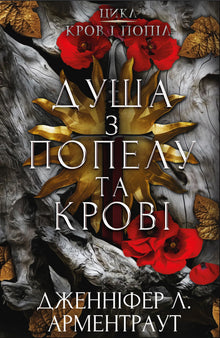Bloed en as. Ziel van as en bloed (Oekraïense uitgave)