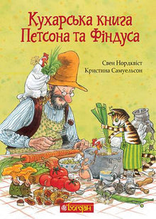 Het kookboek van Petson en Findus (Oekraïense uitgave)