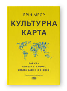 Carte culturelle. Barrières à la communication interculturelle en affaires (édition ukrainienne)