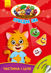 Funny Food. Part and Whole (Ukrainian Edition)