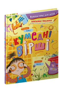 Funny poems (Ukrainian Edition)