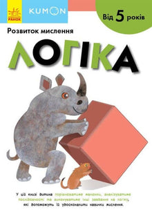 KUMON. Logica. Vanaf 5 jaar (Oekraïense uitgave)