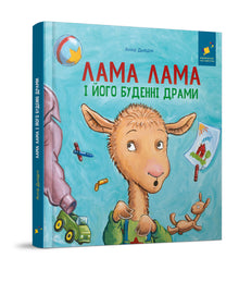 Лама Лама і його буденні драми
