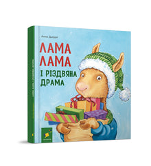 Лама Лама і різдвяна драма