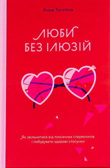 Aime sans illusions. Comment se libérer des stéréotypes toxiques et construire des relations saines - 9786177544882 (édition ukrainienne)