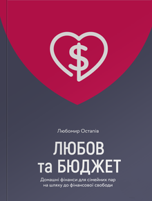 Amour et budget. Finances domestiques pour couples en route vers la liberté financière (édition ukrainienne)