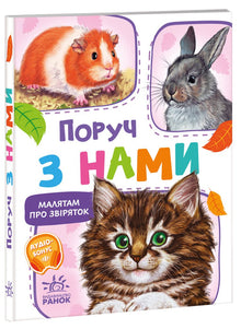 Voor kleintjes over dieren. Dicht bij ons. Verzameling (Oekraïense uitgave)