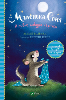 Petite Sonia et la couverture pleine de contes (édition ukrainienne)