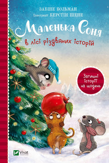 La Petite Sonia dans la forêt des histoires de Noël (édition ukrainienne)