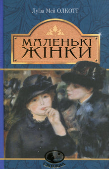 Little Women (Ukrainian Edition)