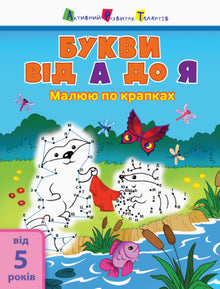 Je dessine par points. Lettres de A à Z (édition ukrainienne)