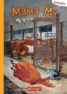 Moeder Moo en Raven spelen (Oekraïense uitgave)