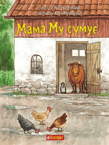 Mama Mu is verdrietig (Oekraïense uitgave)