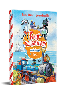 Reizende katjes en hun vrienden. Boek 2 (Oekraïense uitgave)