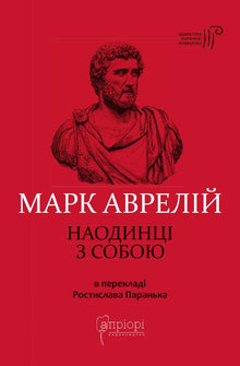 Meditations (Ukrainian Edition)
