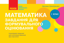 Mathématiques. 1ère classe. Tâches pour l'évaluation formative (édition ukrainienne)