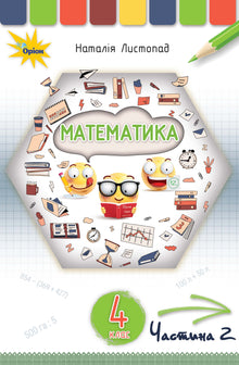 Wiskunde. Leerboek voor het 4e leerjaar. Deel 2 (Oekraïense uitgave)