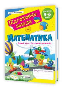 Математика. Повний курс підготовки до школи