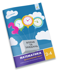 Mathématiques. Mesure du temps. Classes 2-4 (édition ukrainienne)