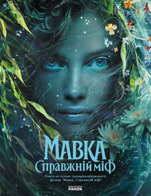 Mavka : le vrai mythe (d'après le film) (édition ukrainienne)