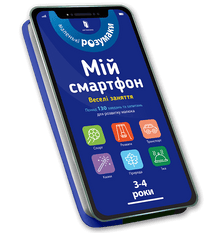 Мій смартфон. 3-4 роки. Веселі заняття