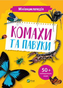 Mini-encyclopedie. Insecten en spinnen (Oekraïense uitgave)