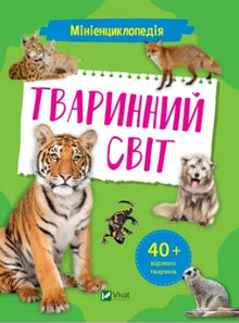 Mini-encyclopedie. Dierenwereld (Oekraïense uitgave)