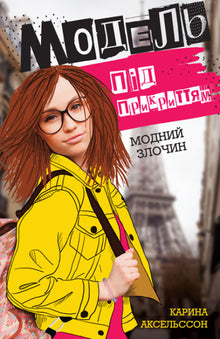 Modèle sous couverture. Crime à la mode. Livre 1 (édition ukrainienne)