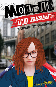 Modèle sous couverture. Vol stylé. Livre 2 (édition ukrainienne)