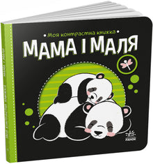 My contrast book. Mom and baby (Ukrainian Edition)