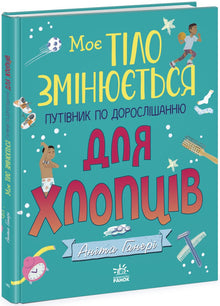 Mon corps change : guide de l'adolescence pour les garçons (édition ukrainienne)