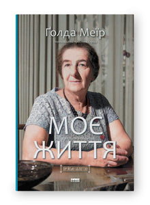 Моє життя