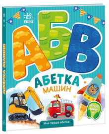 Alfabet van auto's. Mijn eerste alfabet (Oekraïense uitgave)