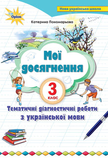 My achievements. Thematic diagnostic works on the Ukrainian language. 3rd grade (Ukrainian Edition)