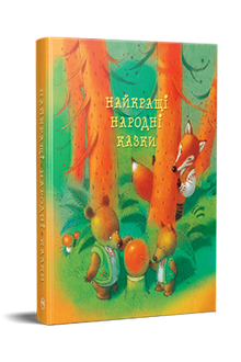Les meilleurs contes populaires (édition ukrainienne)