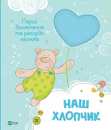Notre garçon. Premiers exploits et records du bébé (édition ukrainienne)