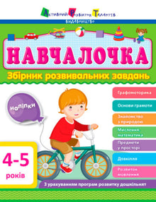 Écolière 4-5 ans. Collection de tâches de développement (édition ukrainienne)