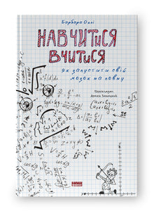 Apprendre à apprendre. Comment activer pleinement ton cerveau (édition ukrainienne)