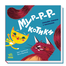 Let's play! Purr-r-rkitties (Ukrainian Edition)