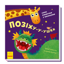 Let's play! Yawn-y-y-ears (Ukrainian Edition)
