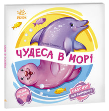 Turn around! What happened? Miracles at sea (Ukrainian Edition)