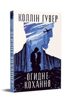 Огидне кохання