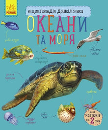 Oceanen en zeeën (Oekraïense uitgave)