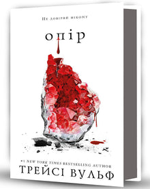 Weerstand. Boek 2 (Oekraïense uitgave)